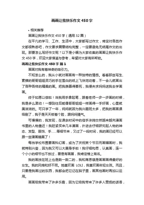 画画让我快乐作文450字