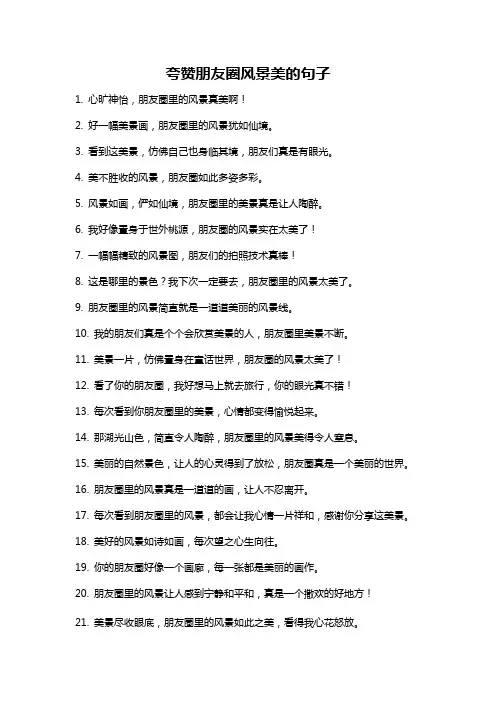 夸赞朋友圈风景美的句子