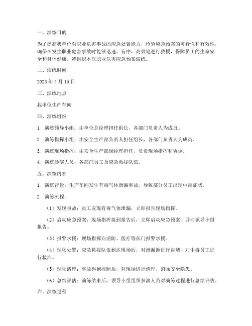 职业危害应急预案演练记录