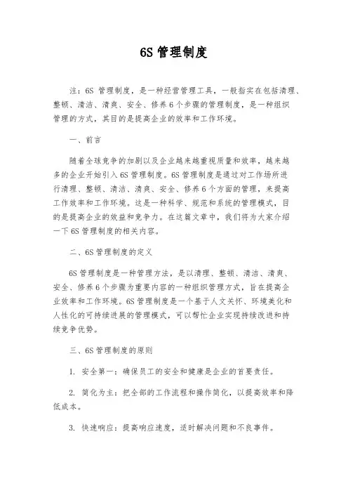 6S管理制度