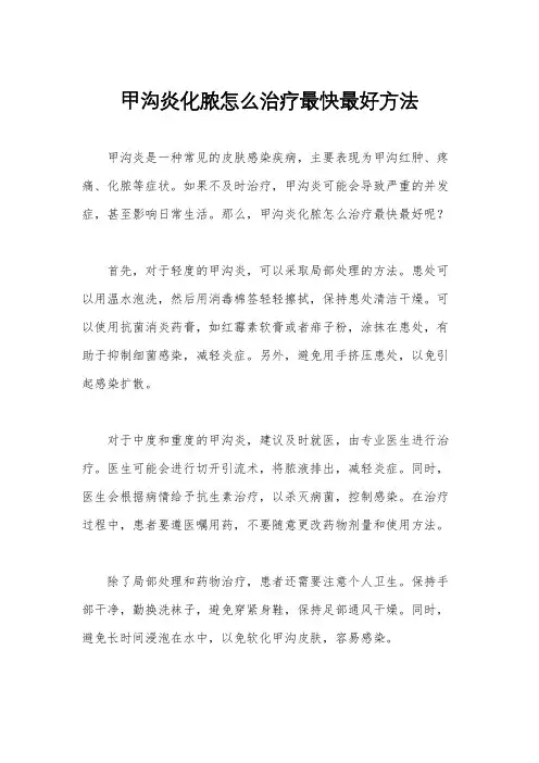 甲沟炎化脓怎么治疗最快最好方法