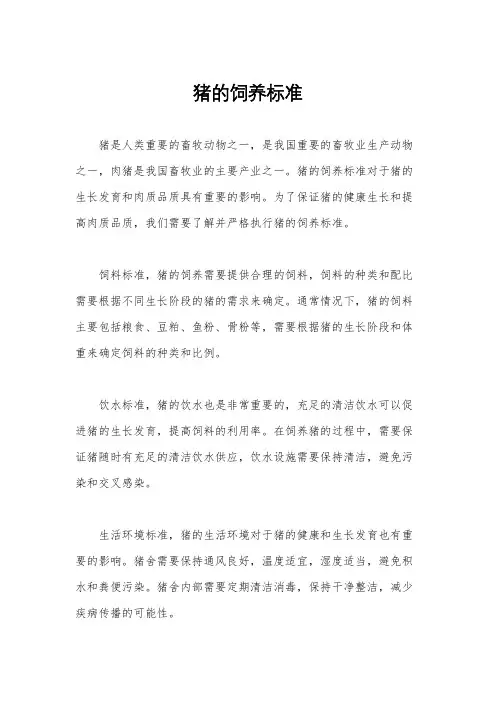 猪的饲养标准