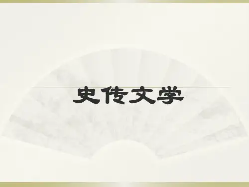 史传文学的特点