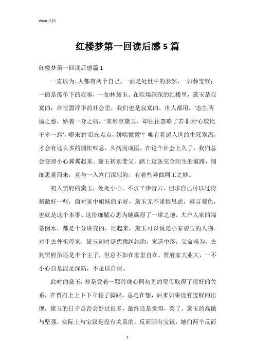 红楼梦第一回读后感5篇