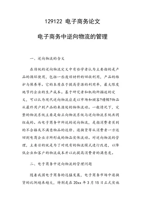 课题研究论文：电子商务中逆向物流的管理