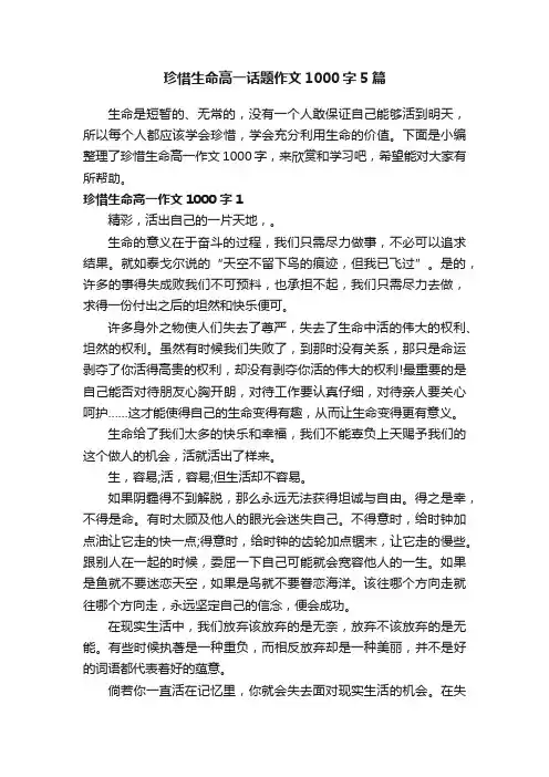 珍惜生命高一话题作文1000字5篇