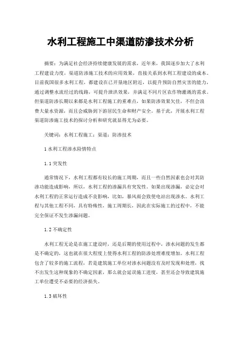 水利工程施工中渠道防渗技术分析