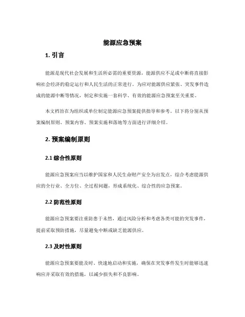 能源应急预案 百度文库