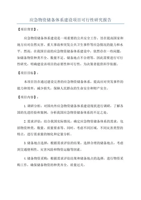 应急物资储备体系建设项目可行性研究报告