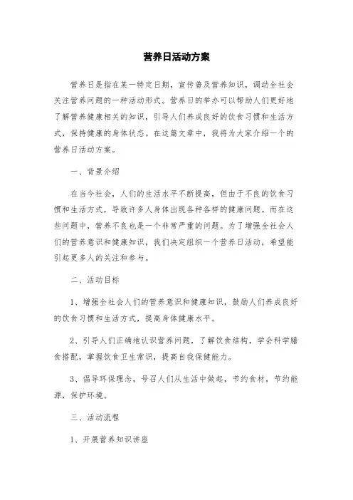 营养日活动方案