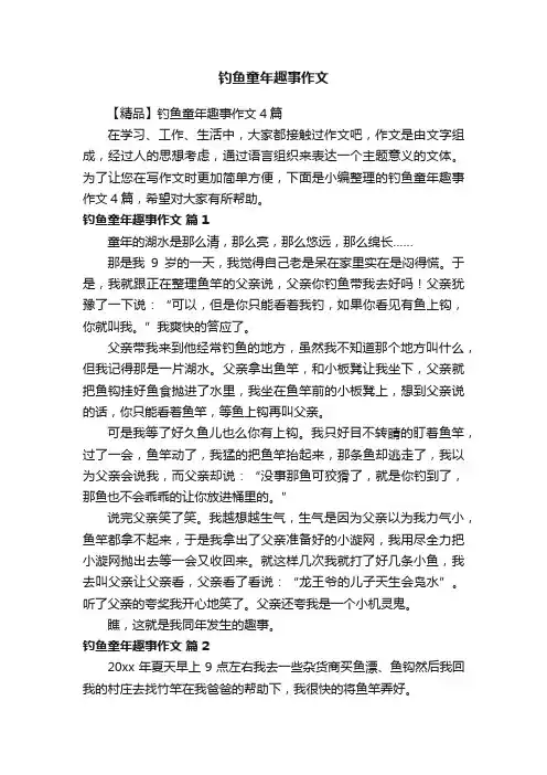 钓鱼童年趣事作文