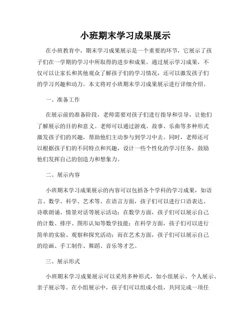 小班期末学习成果展示