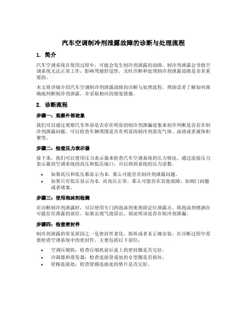 简要说明汽车空调制冷剂泄露故障的诊断与处理流程