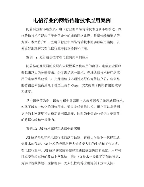 电信行业的网络传输技术应用案例