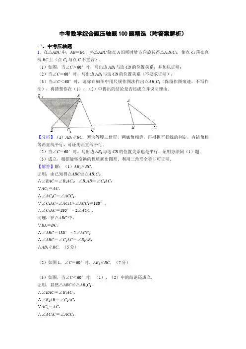 中考数学综合题压轴题100题精选(附答案解析)