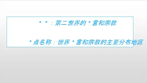 地理教学课件——4.2世界的语言和宗教 