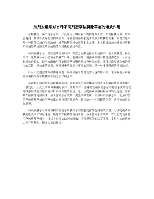 助剂安融乐对2种不同剂型草铵膦除草剂的增效作用