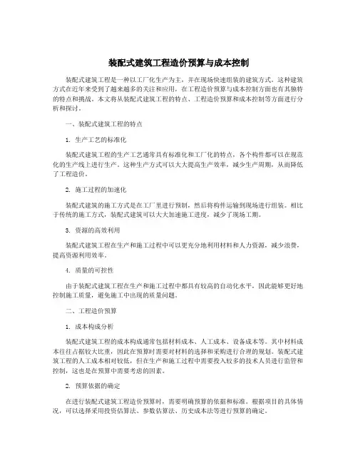 装配式建筑工程造价预算与成本控制