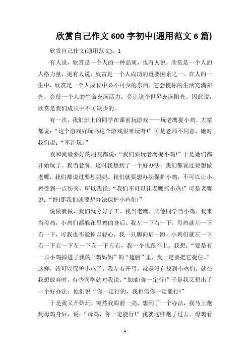 欣赏自己作文600字初中(通用范文6篇)