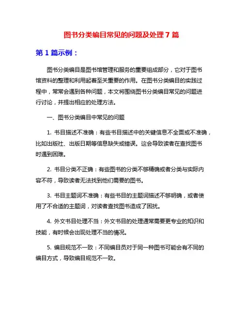 图书分类编目常见的问题及处理7篇
