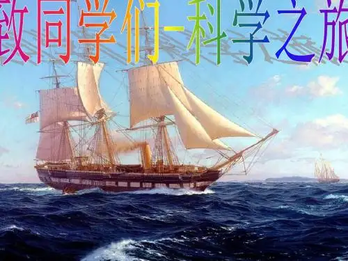 人教版初中物理八年级上册《科学之旅   》课件 22张ppt