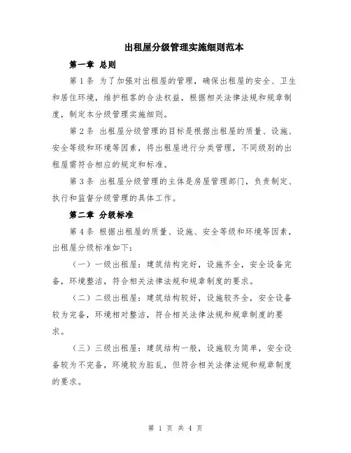 出租屋分级管理实施细则范本