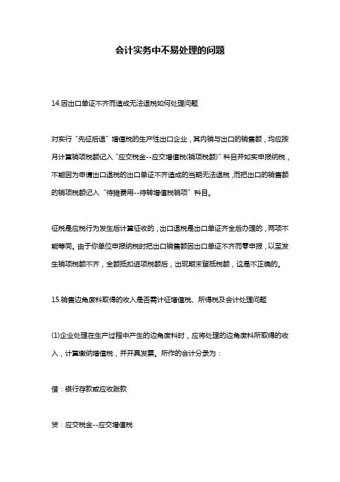 会计实务中不易处理的问题