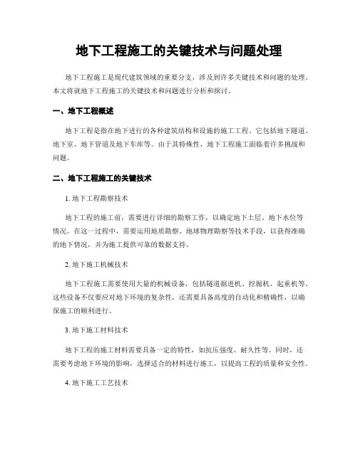 地下工程施工的关键技术与问题处理