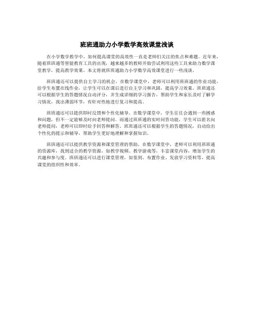 班班通助力小学数学高效课堂浅谈
