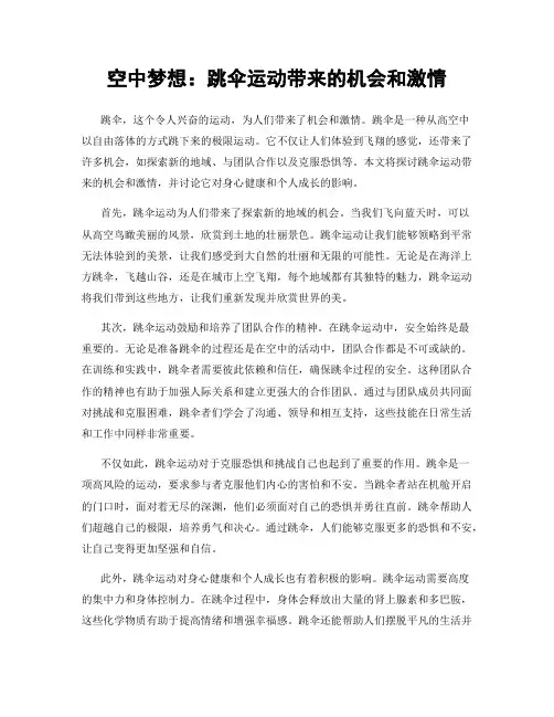 空中梦想：跳伞运动带来的机会和激情