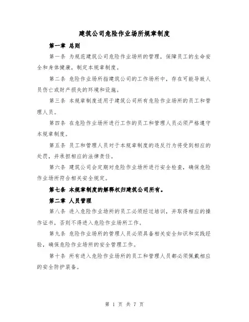 建筑公司危险作业场所规章制度(三篇)