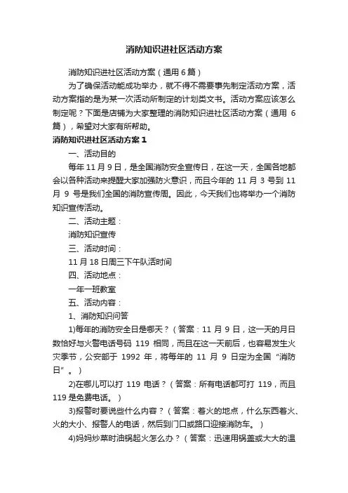 消防知识进社区活动方案