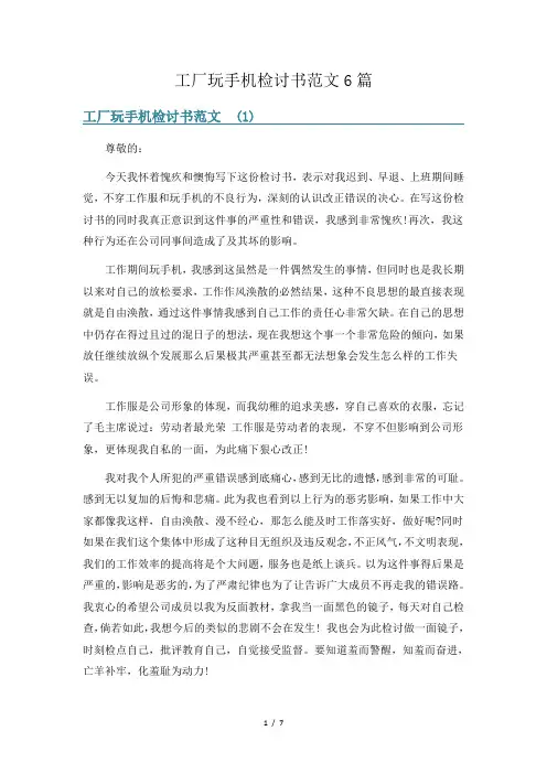 工厂玩手机检讨书范文6篇