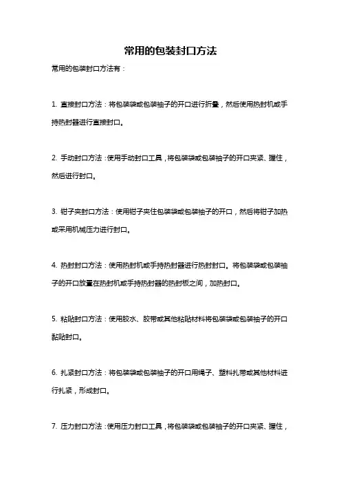 常用的包装封口方法