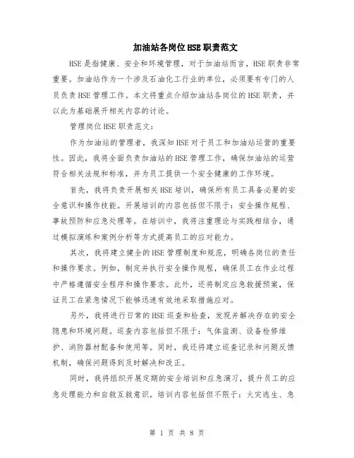 加油站各岗位HSE职责范文（三篇）