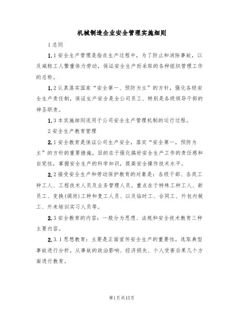 机械制造企业安全管理实施细则（5篇）