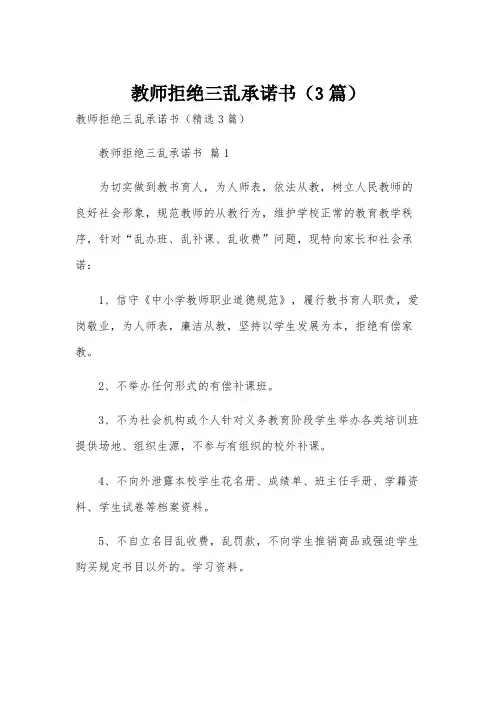 教师拒绝三乱承诺书(3篇)