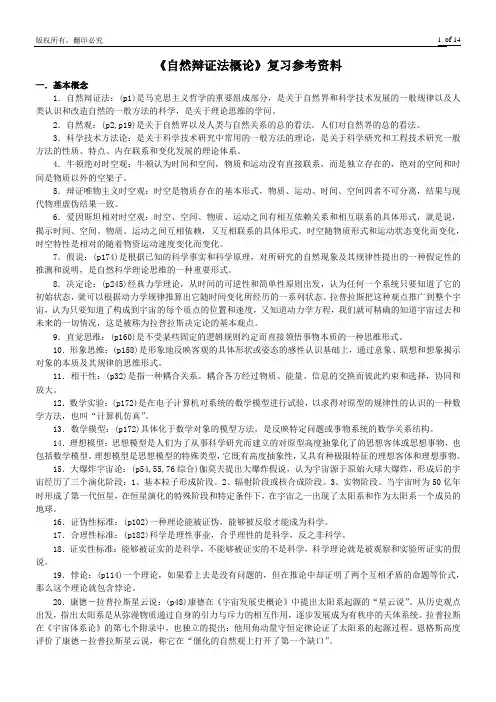 08.06《自然辩证法概论》复习参考资料