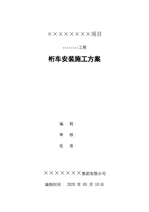 桁车安装施工方案