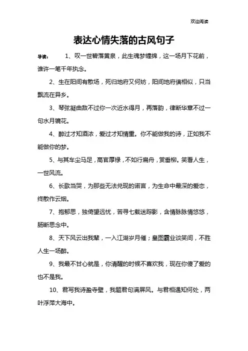 表达心情失落的古风句子