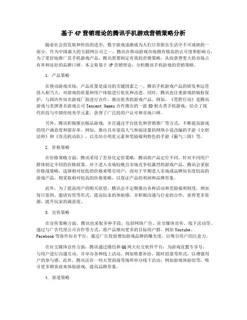 基于4P营销理论的腾讯手机游戏营销策略分析