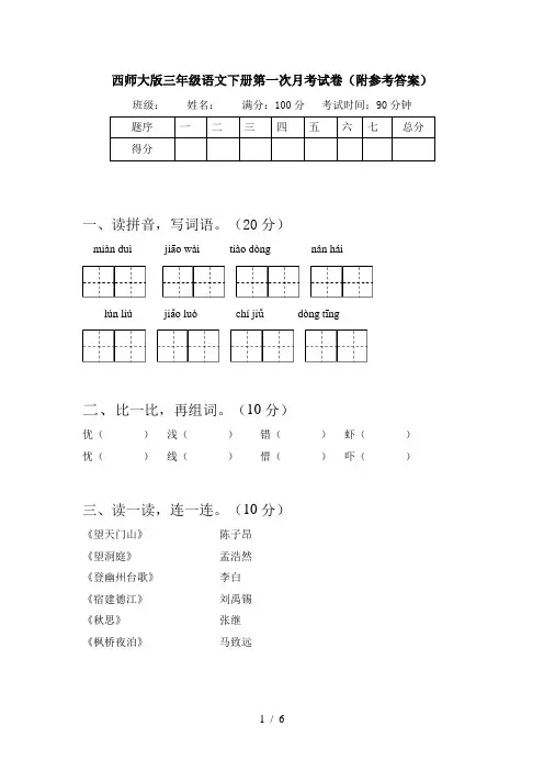 西师大版三年级语文下册第一次月考试卷(附参考答案)