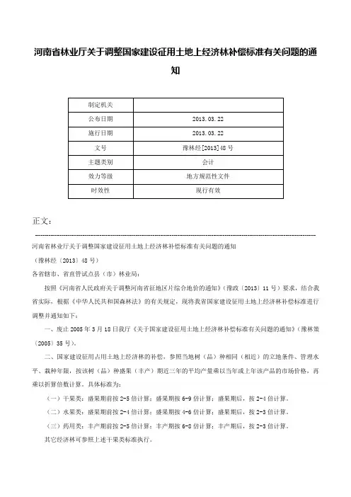 河南省林业厅关于调整国家建设征用土地上经济林补偿标准有关问题的通知-豫林经[2013]48号