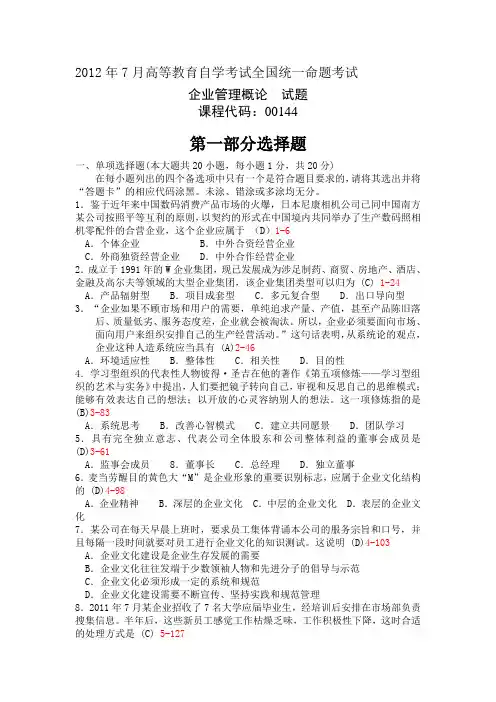 2012年自考企业管理试题与答案