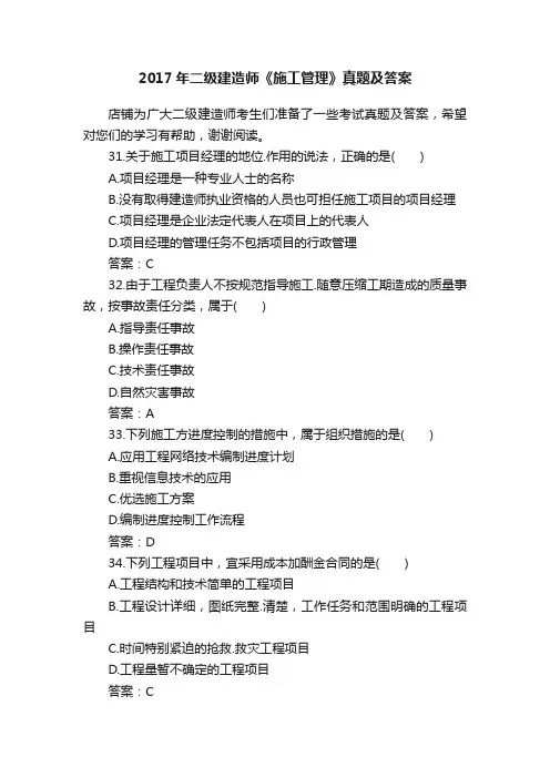 2017年二级建造师《施工管理》真题及答案