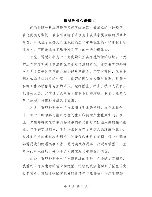 胃肠外科心得体会