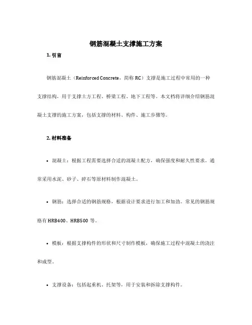 钢筋混凝土支撑施工方案