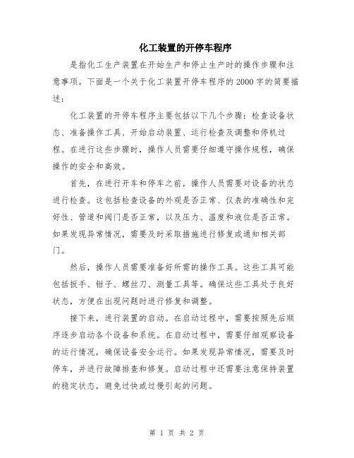化工装置的开停车程序