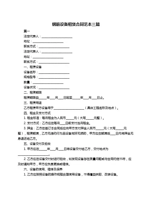 钢筋设备租赁合同范本三篇