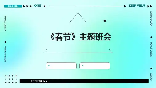 《春节》主题班会PPT